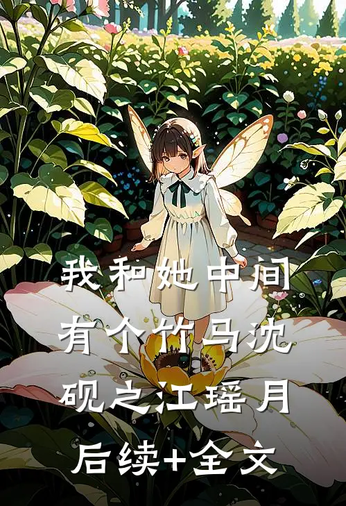 我和她中间有个竹马沈砚之江瑶月后续+全文
