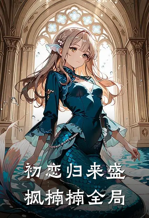 初恋归来盛枫楠楠全局