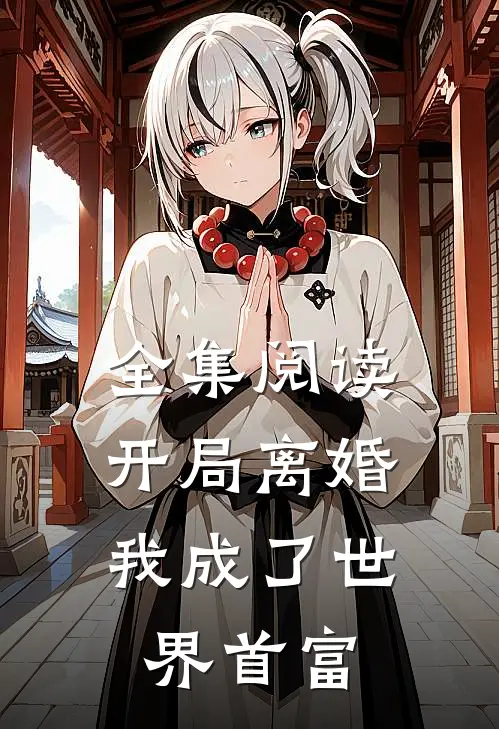 全集阅读开局离婚，我成了世界首富