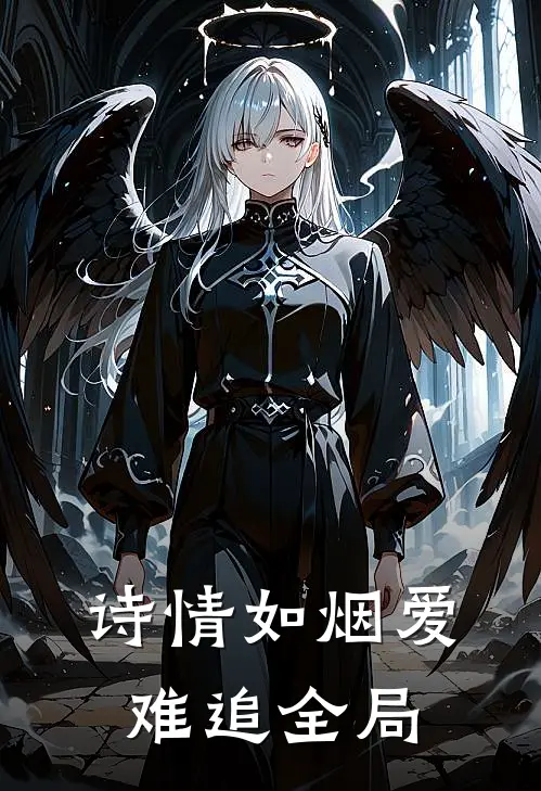 诗情如烟爱难追全局