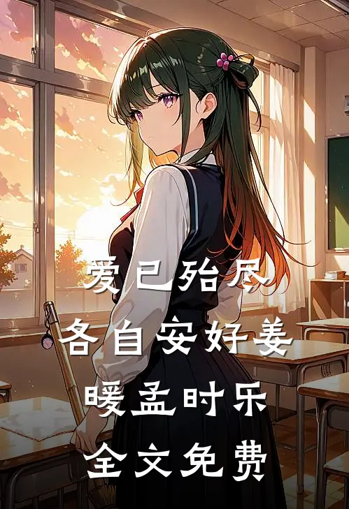 爱已殆尽，各自安好姜暖孟时乐全文免费