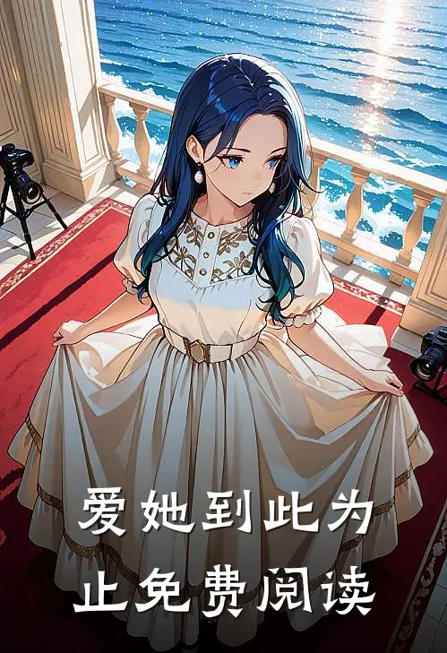 爱她到此为止免费阅读