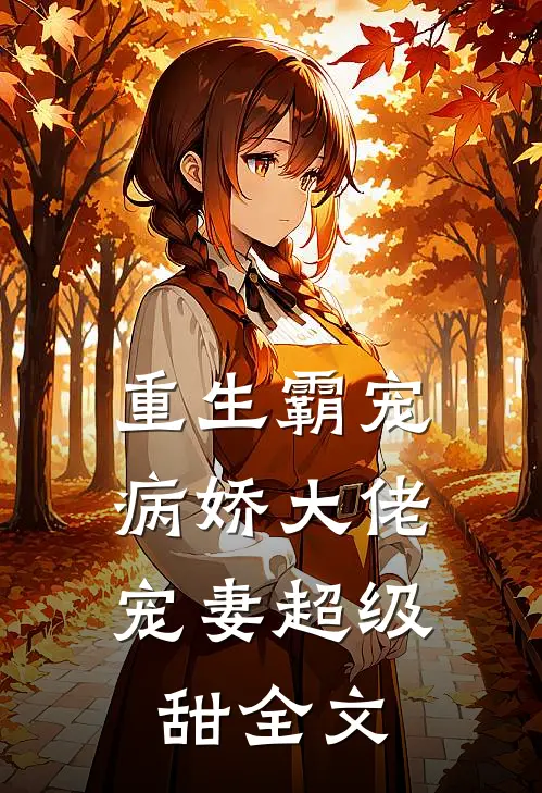 重生霸宠：病娇大佬宠妻超级甜全文