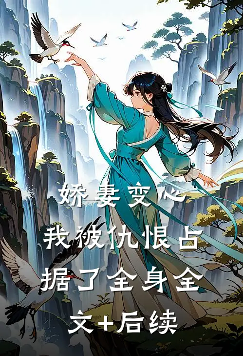 娇妻变心，我被仇恨占据了全身全文+后续