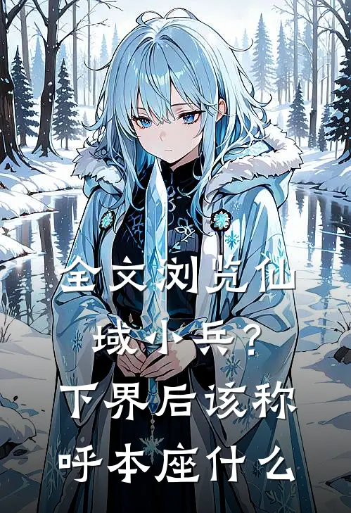 全文浏览仙域小兵？下界后该称呼本座什么