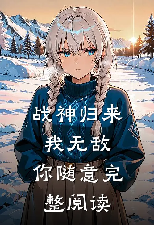 战神归来我无敌,你随意完整阅读