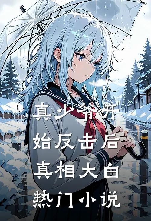 真少爷开始反击后，真相大白热门小说