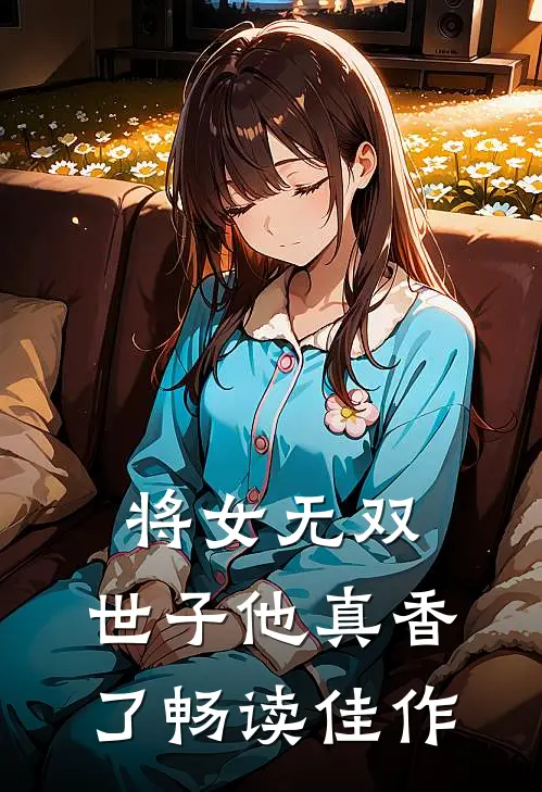 将女无双：世子他真香了畅读佳作