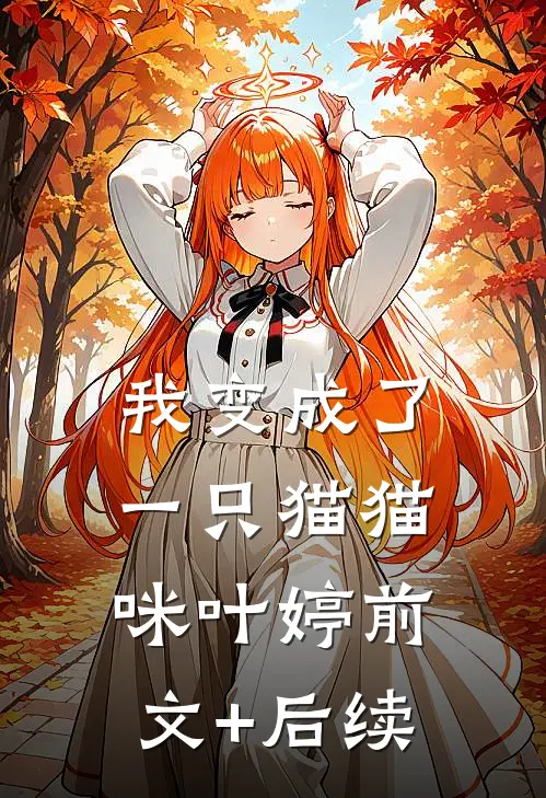 我变成了一只猫猫咪叶婷前文+后续