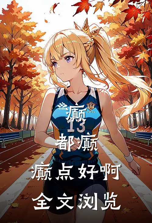 癫，都癫，癫点好啊全文浏览