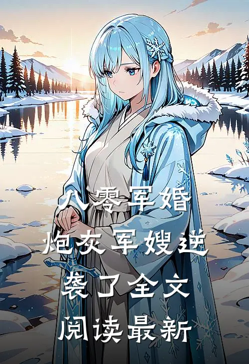 八零军婚：炮灰军嫂逆袭了全文阅读最新