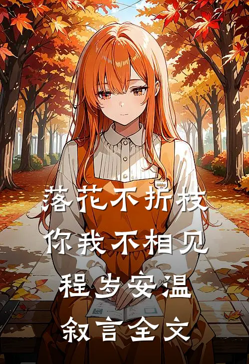 落花不折枝，你我不相见程岁安温叙言全文