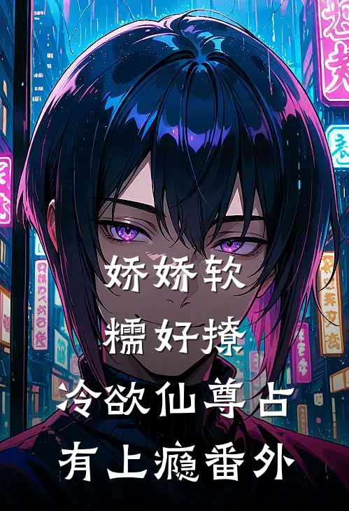 娇娇软糯好撩，冷欲仙尊占有上瘾 番外