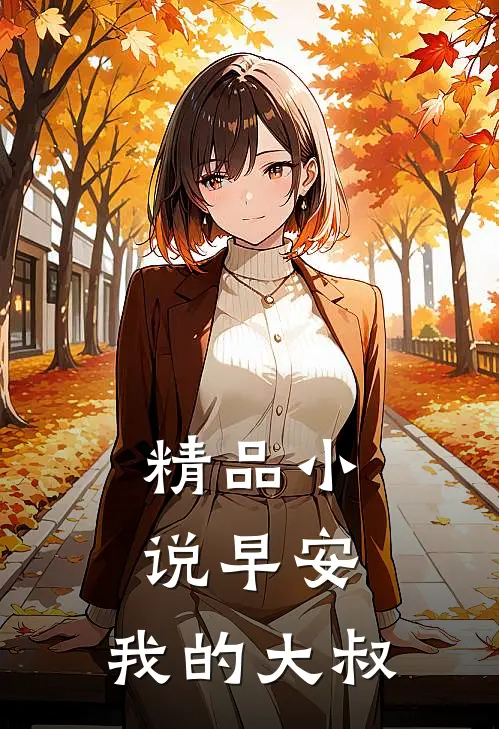 精品小说早安，我的大叔