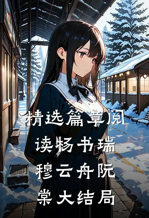 精选篇章阅读杨书瑞穆云舟阮棠大结局