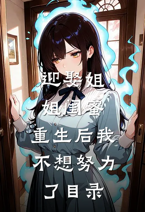 迎娶姐姐闺蜜,重生后我不想努力了目录全文阅读