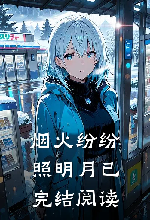 烟火纷纷照明月已完结阅读