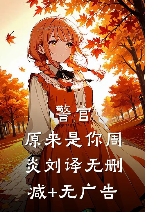 警官，原来是你周炎刘译无删减+无广告