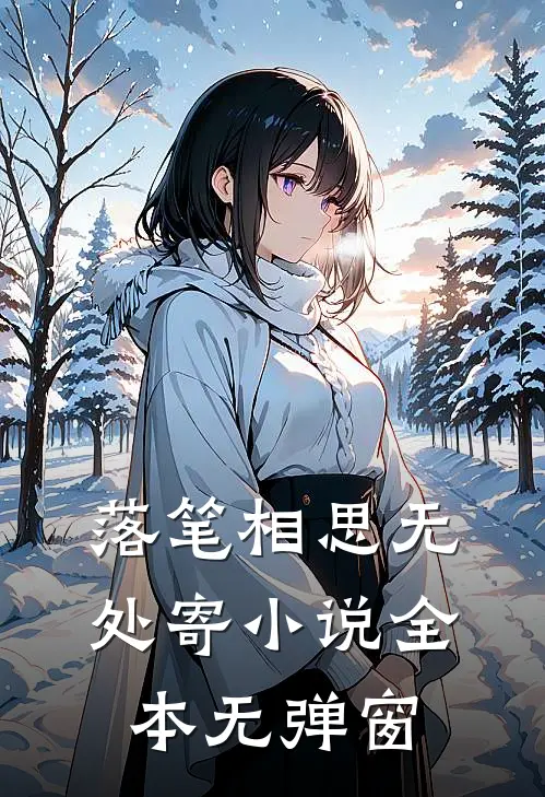 落笔相思无处寄小说全本无弹窗