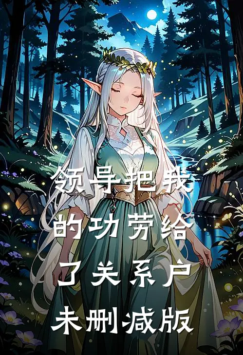 领导把我的功劳给了关系户未删减版