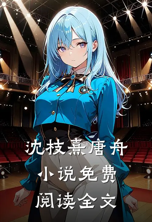 沈枝熹唐舟小说免费阅读全文