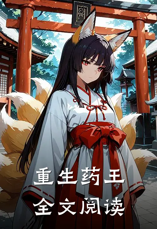 重生药王全文阅读