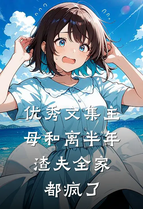 优秀文集主母和离半年，渣夫全家都疯了
