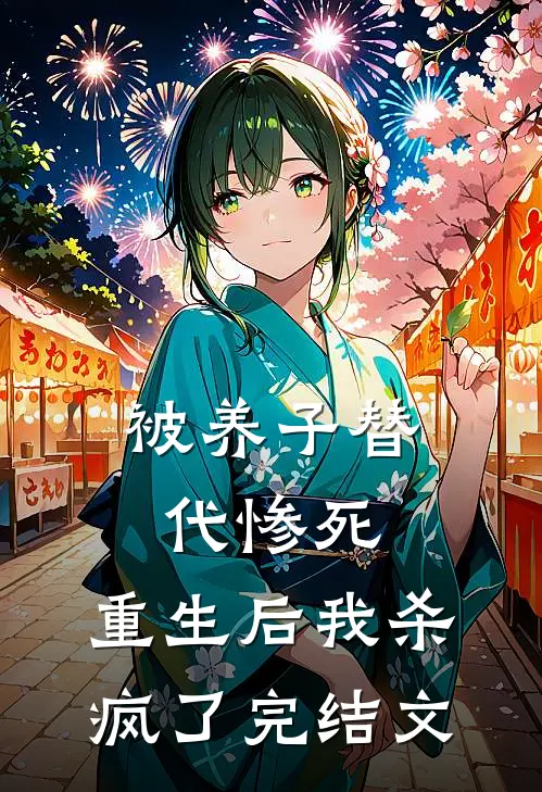 被养子替代惨死，重生后我杀疯了完结文