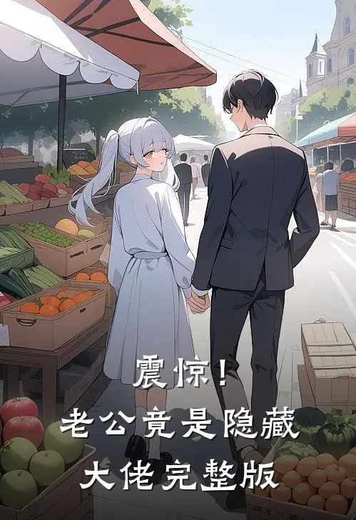 震惊！老公竟是隐藏大佬完整版
