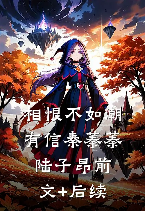 相恨不如潮有信秦蓁蓁陆子昂前文+后续