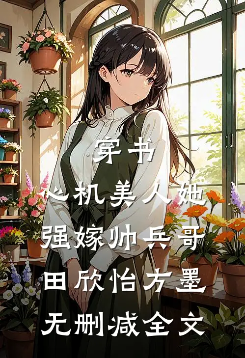 穿书：心机美人她强嫁帅兵哥田欣怡方墨无删减全文