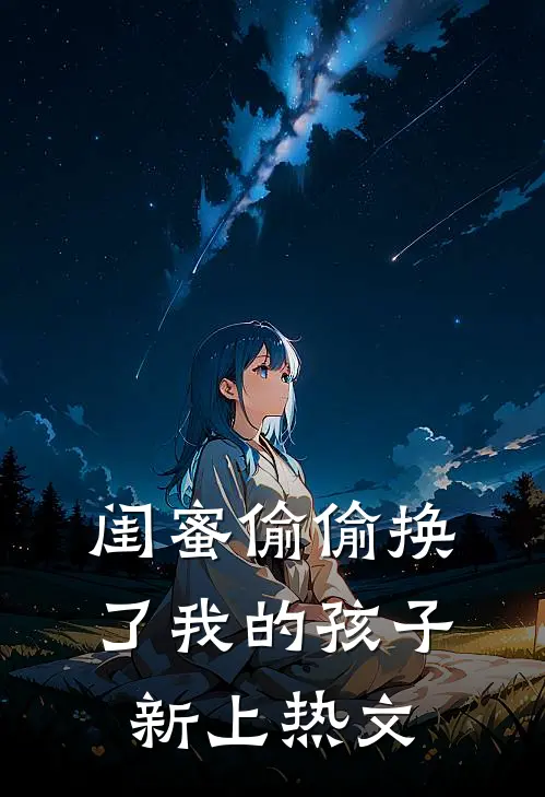 闺蜜偷偷换了我的孩子新上热文