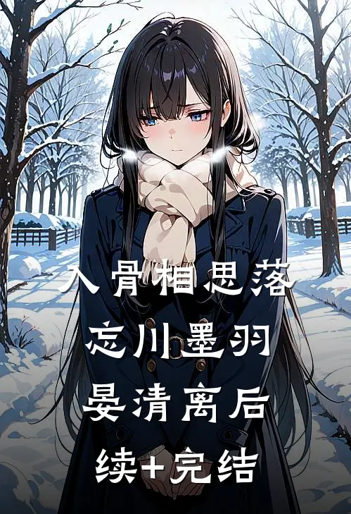 入骨相思落忘川墨羽晏清离后续+完结