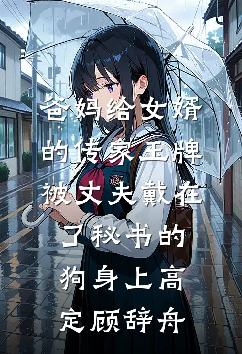 爸妈给女婿的传家玉牌，被丈夫戴在了秘书的狗身上高定顾辞舟