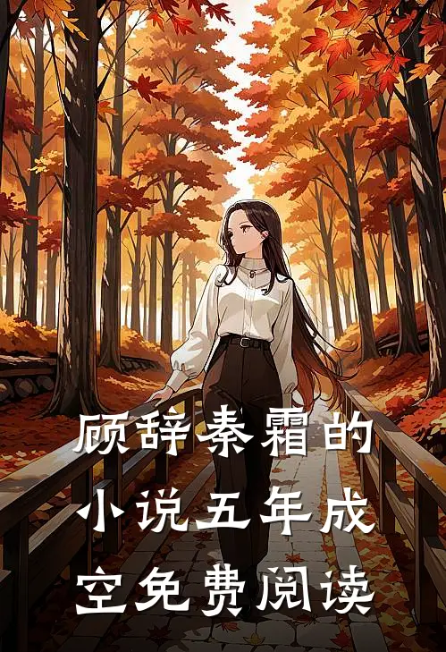 顾辞秦霜的小说五年成空免费阅读