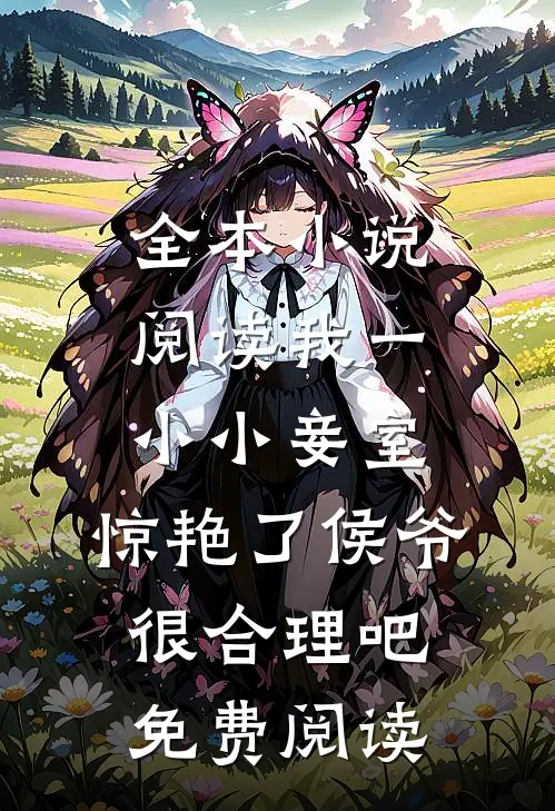 全本小说阅读我一小小妾室,惊艳了侯爷很合理吧免费阅读