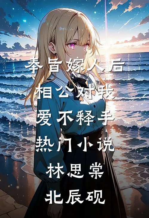 奉旨嫁人后，相公对我爱不释手热门小说林思棠北辰砚