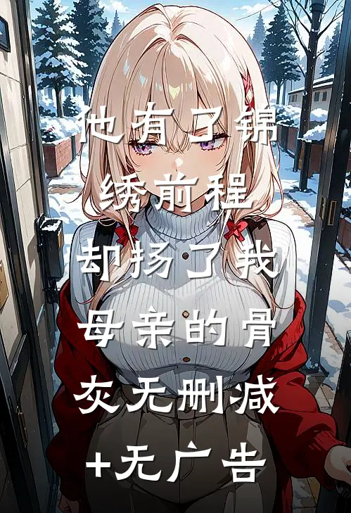 他有了锦绣前程，却扬了我母亲的骨灰无删减+无广告