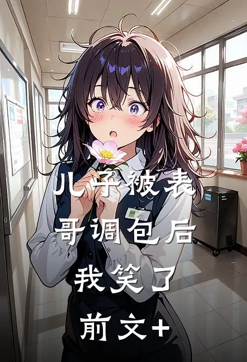 儿子被表哥调包后，我笑了前文+
