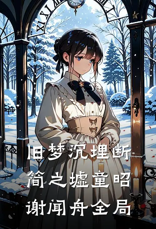 旧梦沉埋断简之墟童昭谢闻舟全局
