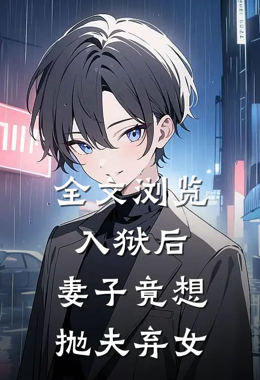 全文浏览入狱后，妻子竟想抛夫弃女