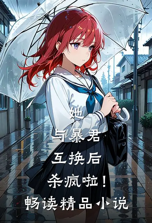 她，与暴君互换后，杀疯啦！畅读精品小说