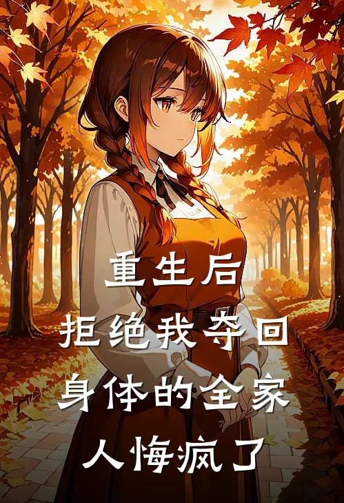 重生后，拒绝我夺回身体的全家人悔疯了