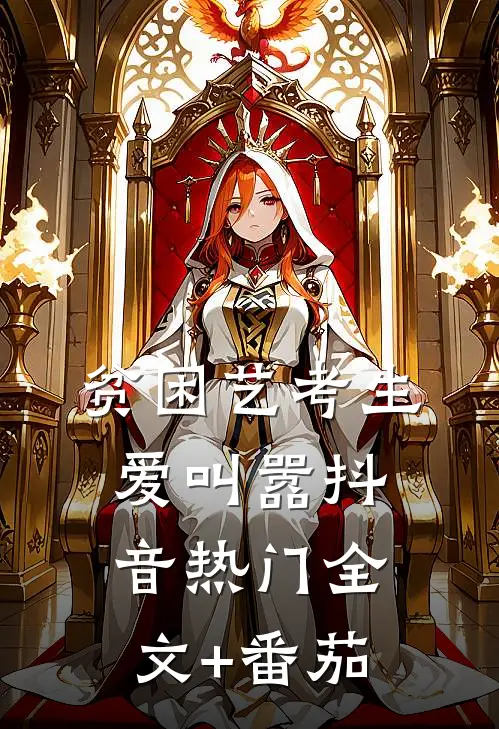 贫困艺考生爱叫嚣抖音热门全文+番茄