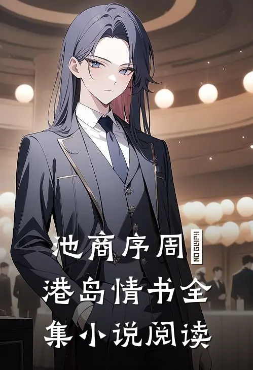 池商序周璟港岛情书全集小说阅读