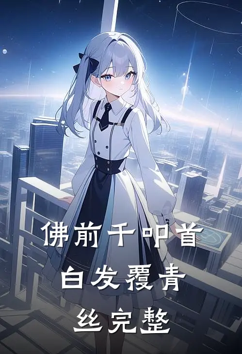 佛前千叩首，白发覆青丝完整