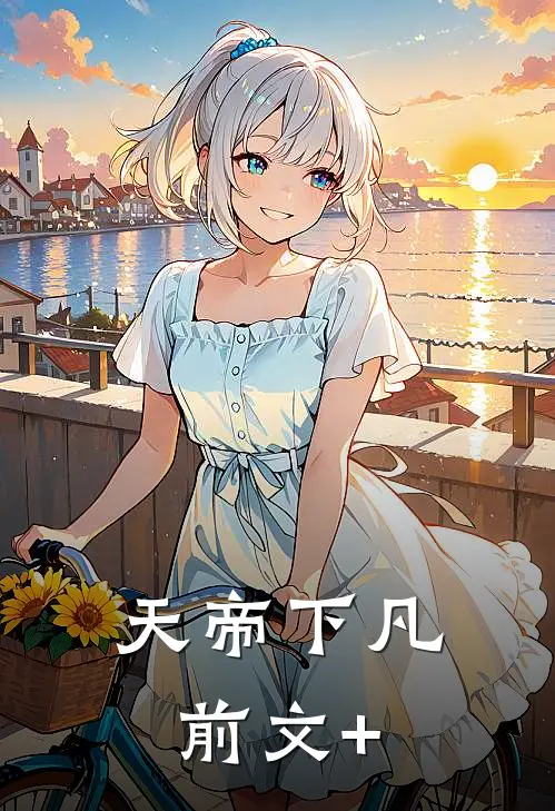 天帝下凡前文+