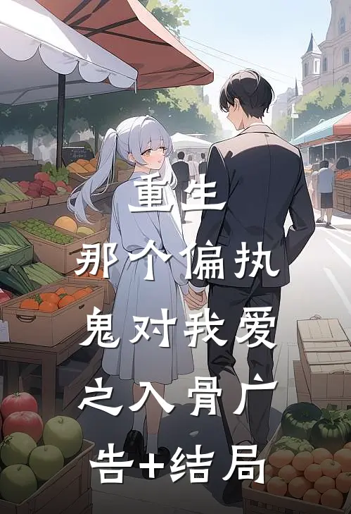 重生：那个偏执鬼对我爱之入骨广告+结局