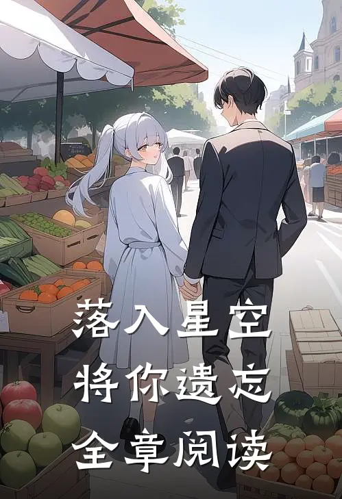 落入星空将你遗忘全章阅读