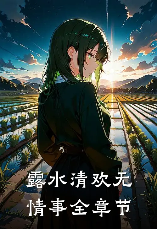 露水清欢无情事全章节